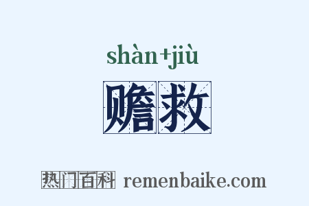 赡救是什么意思的图片